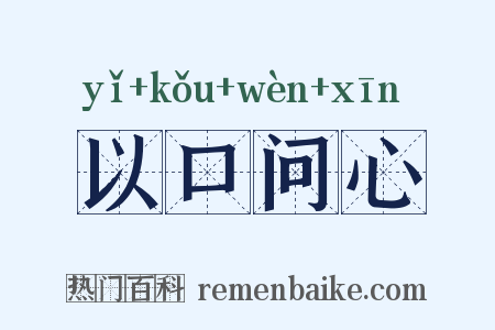 以口问心是什么意思的图片